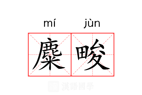 麋畯