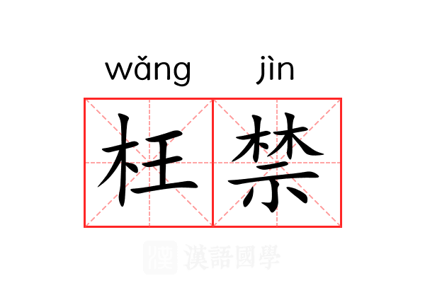 枉禁 枉禁