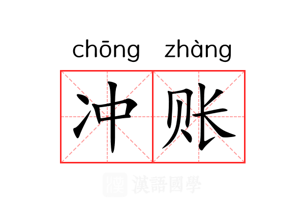 冲账 冲账