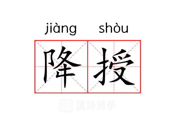 降授