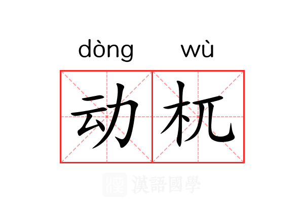 动杌