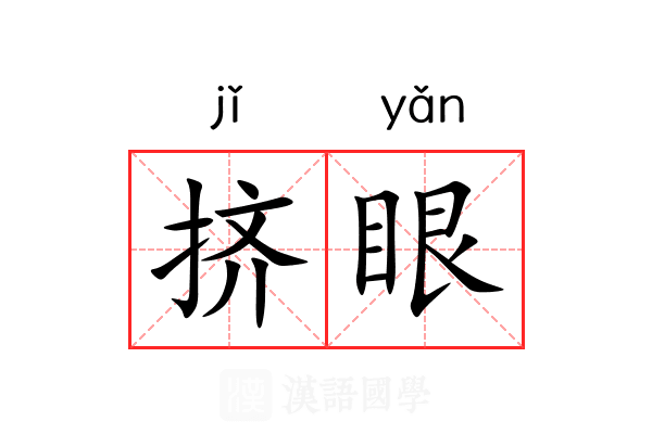挤眼
