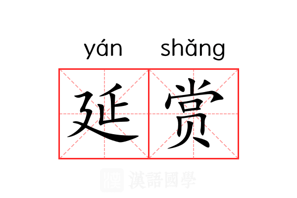 延赏 延赏