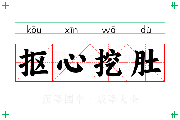 抠心挖肚 抠心挖肚