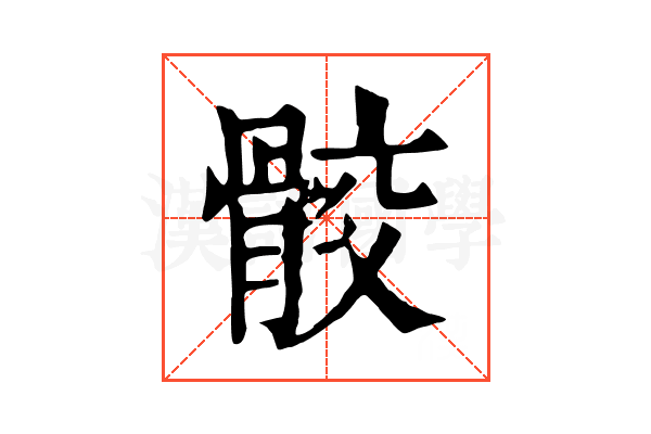 骹 骹