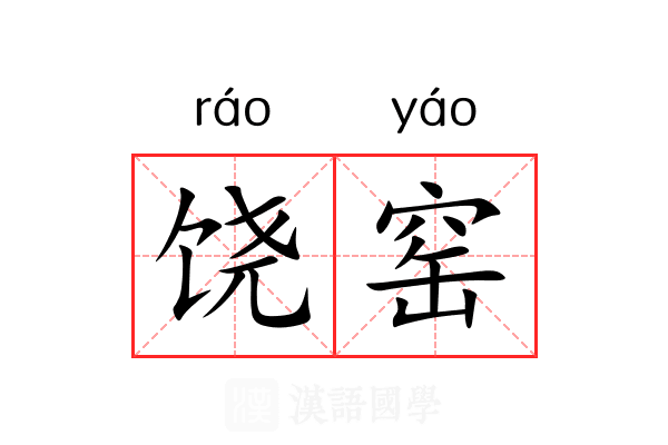 饶窑