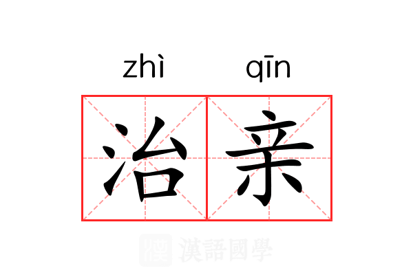 治亲 治亲