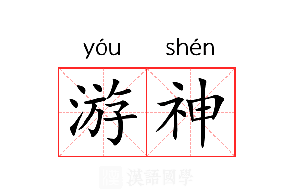游神 游神