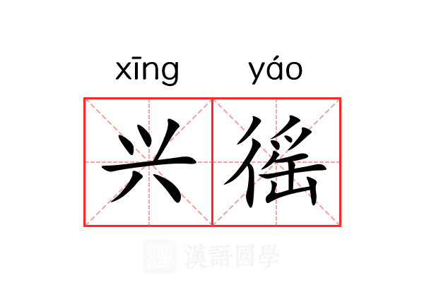 兴徭 兴徭