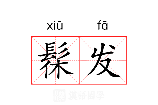 髹发 髹发