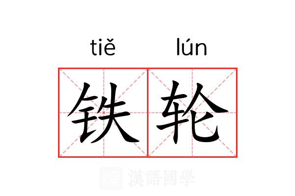 铁轮 铁轮