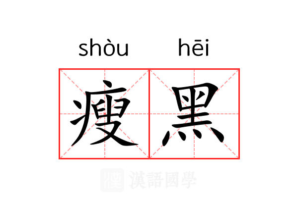 瘦黑 瘦黑
