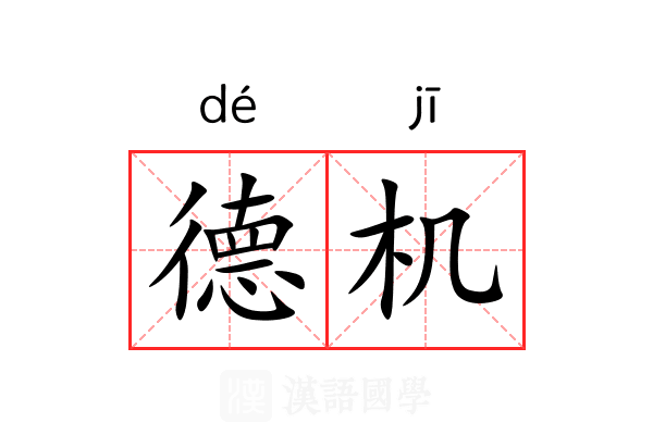 德机