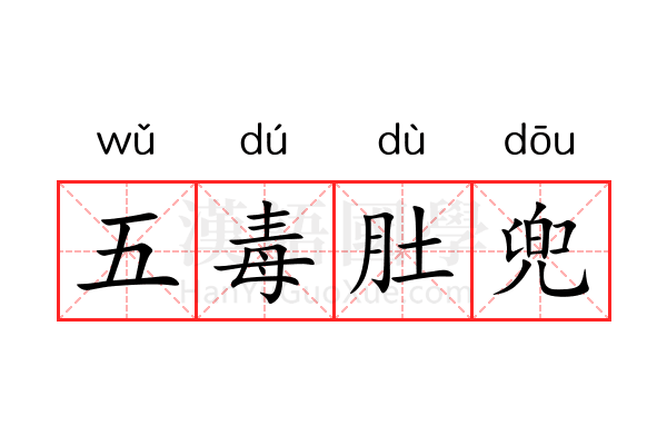 五毒肚兜 五毒肚兜