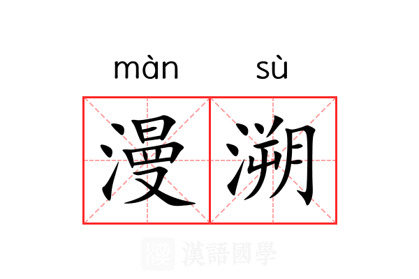 漫溯