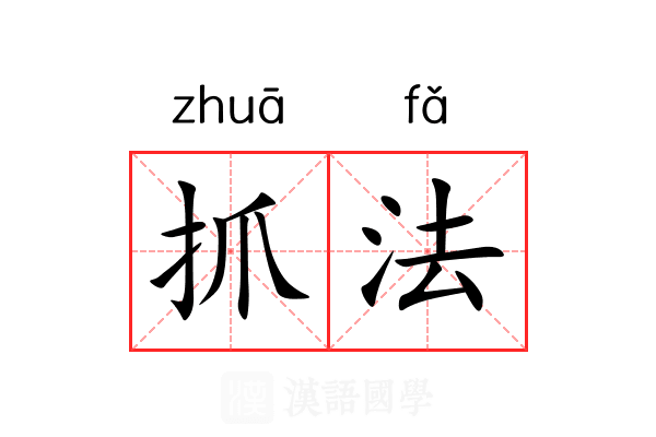 抓法 抓法