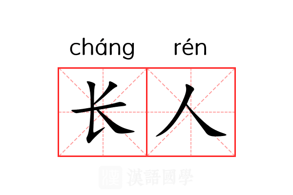 长人