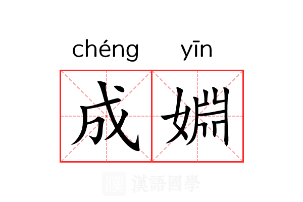 成婣