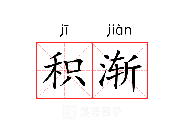 积渐