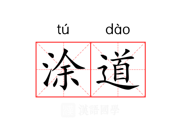 涂道 涂道