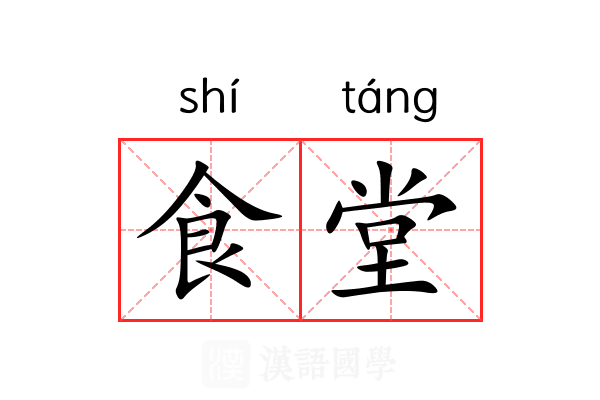 食堂