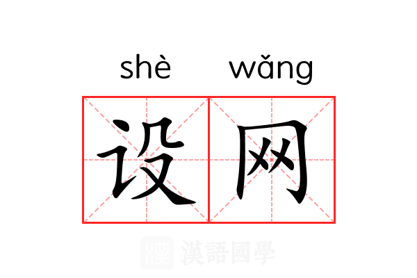 设网 设网