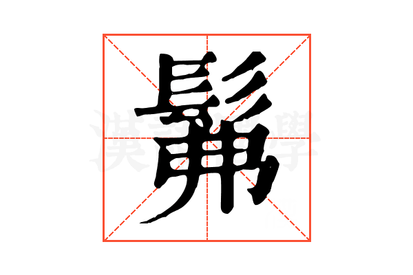 髴 髴