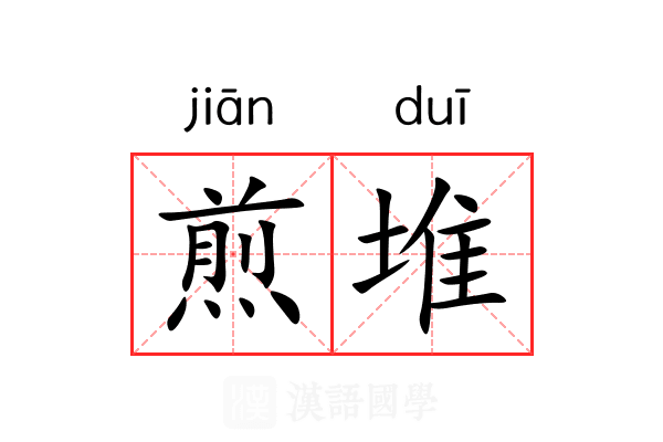 煎堆