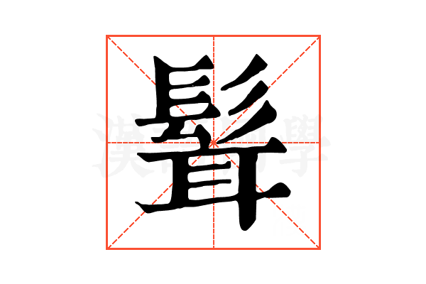 髶 髶
