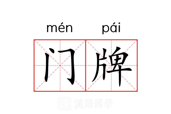 门牌