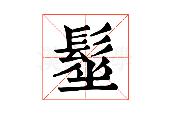 髽 髽