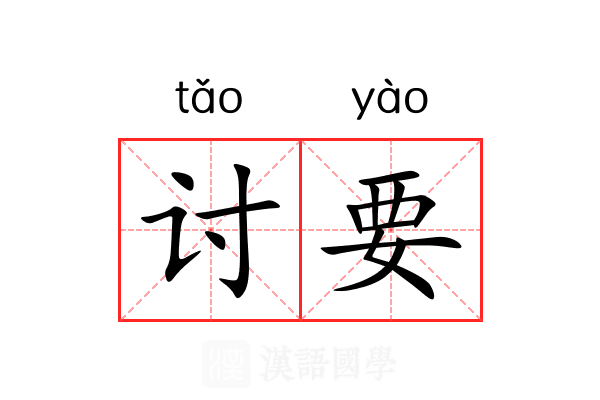 讨要 讨要