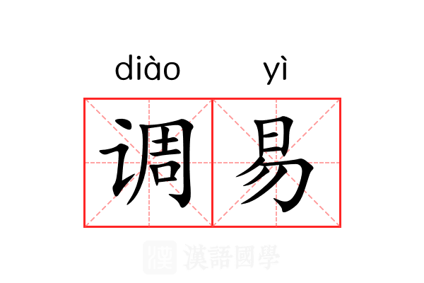 调易 调易