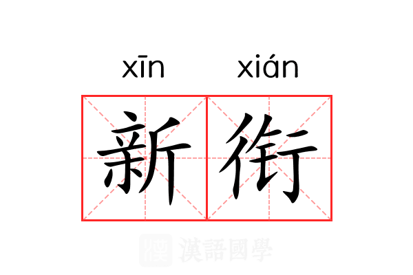 新衔