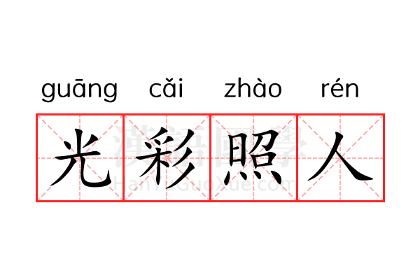 光彩照人 光彩照人