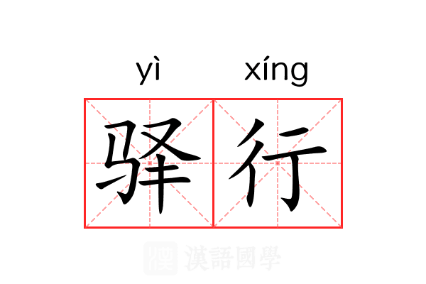 驿行 驿行