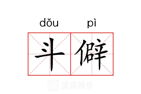 斗僻 斗僻