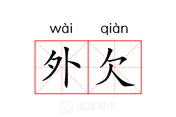 外欠 外欠