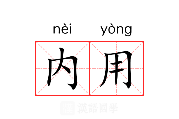 内用 内用