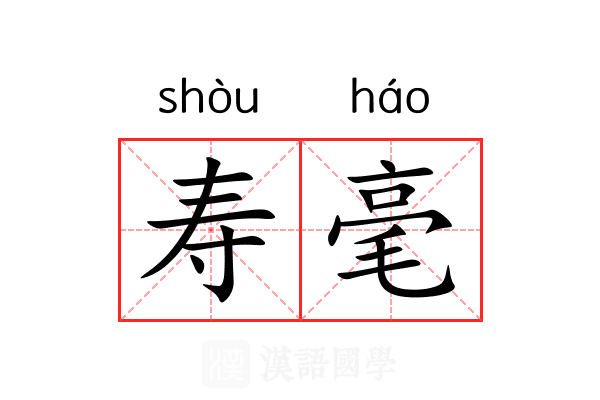 寿毫 寿毫