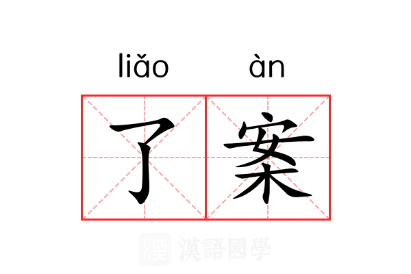 了案 了案