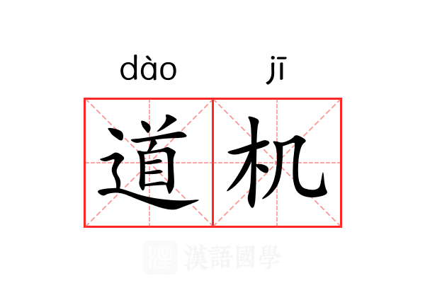 道机 道机
