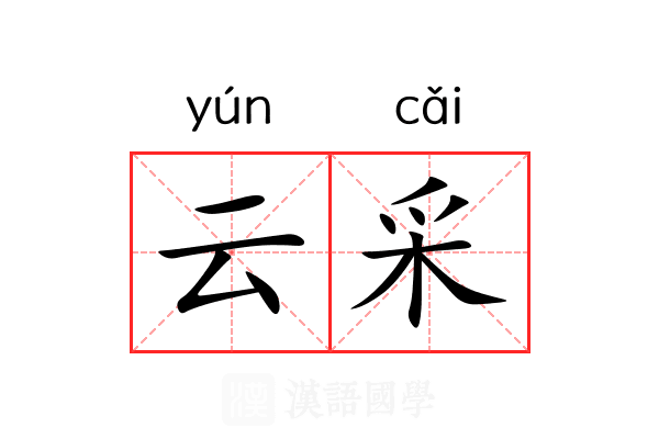 云采 云采