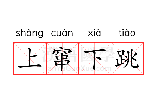上窜下跳 上窜下跳
