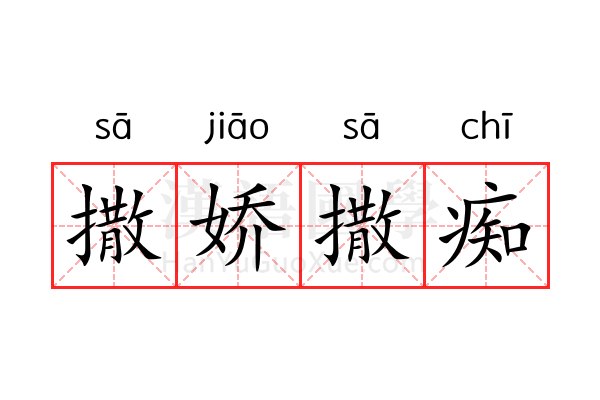 撒娇撒痴 撒娇撒痴