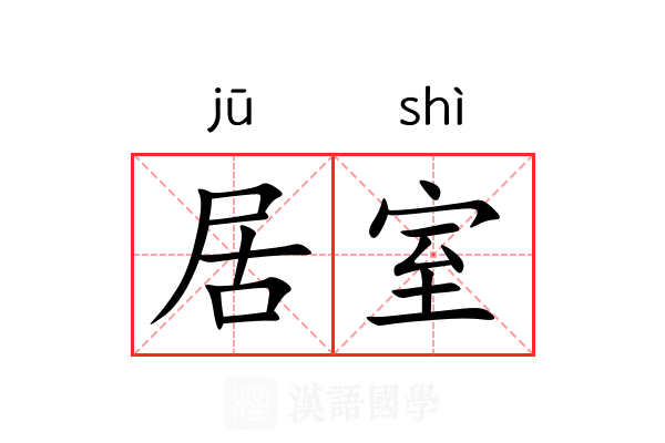 居室