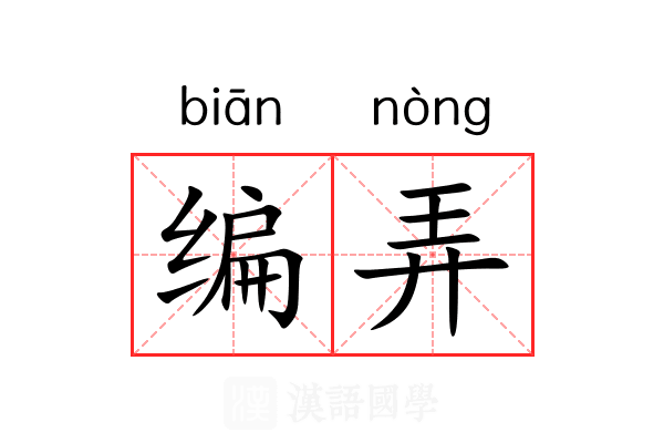 编弄 编弄