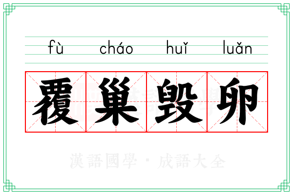 覆巢毁卵 覆巢毁卵