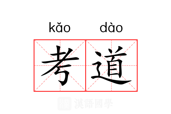 考道 考道