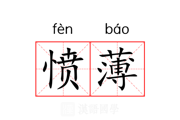 愤薄